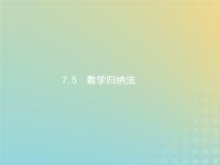 广西专用高考数学一轮复习第七章不等式推理与证明5数学归纳法课件新人教A版理