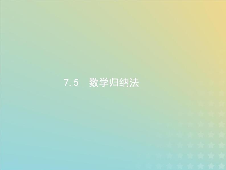 广西专用高考数学一轮复习第七章不等式推理与证明5数学归纳法课件新人教A版理01