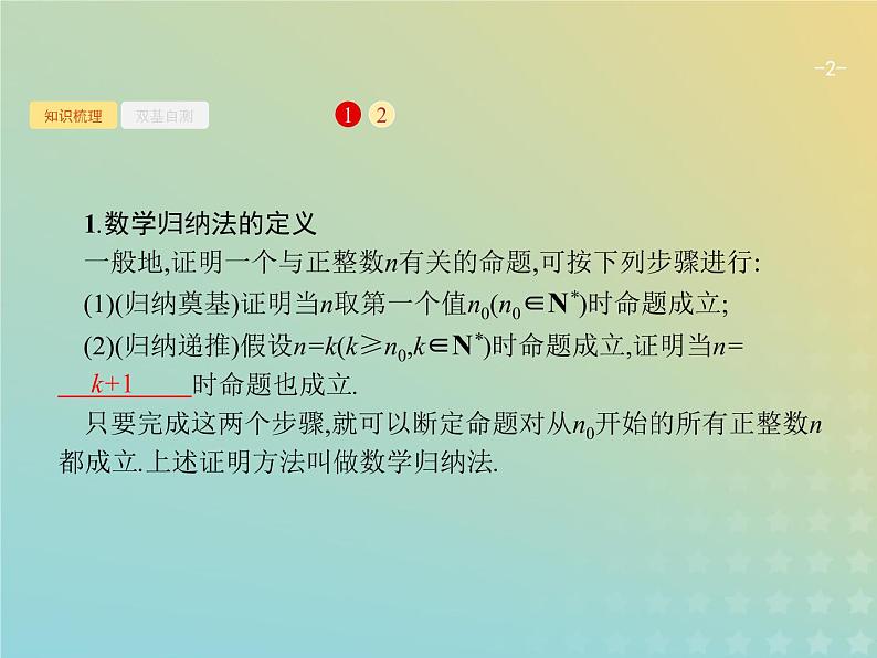 广西专用高考数学一轮复习第七章不等式推理与证明5数学归纳法课件新人教A版理02