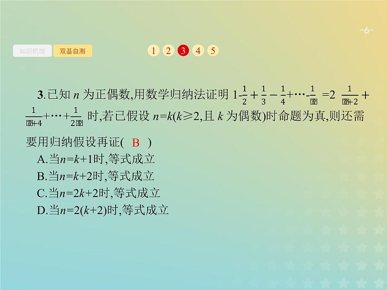 广西专用高考数学一轮复习第七章不等式推理与证明5数学归纳法课件新人教A版理06