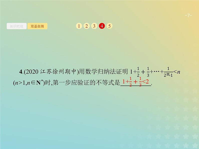 广西专用高考数学一轮复习第七章不等式推理与证明5数学归纳法课件新人教A版理07