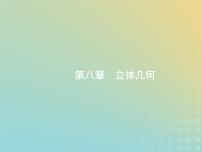 广西专用高考数学一轮复习第八章立体几何1空间几何体的结构及其三视图和直观图课件新人教A版理