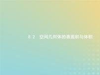 广西专用高考数学一轮复习第八章立体几何2空间几何体的表面积与体积课件新人教A版理
