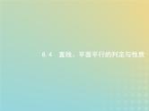 广西专用高考数学一轮复习第八章立体几何4直线平面平行的判定与性质课件新人教A版理