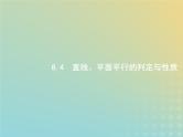 广西专用高考数学一轮复习第八章立体几何4直线平面平行的判定与性质课件新人教A版理