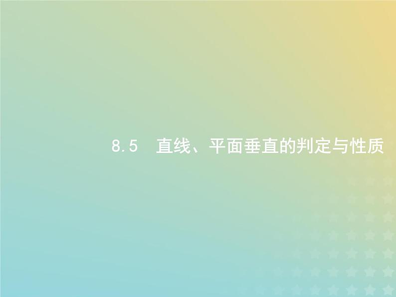 广西专用高考数学一轮复习第八章立体几何5直线平面垂直的判定与性质课件新人教A版理01