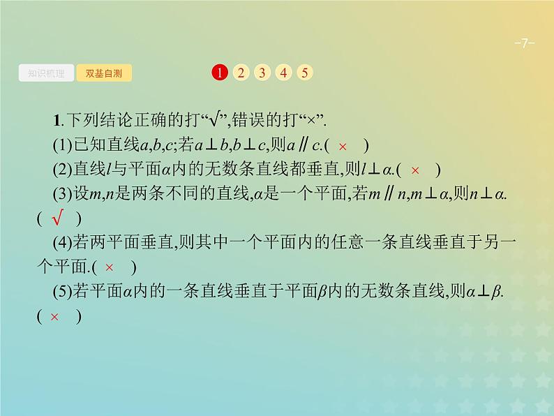 广西专用高考数学一轮复习第八章立体几何5直线平面垂直的判定与性质课件新人教A版理07