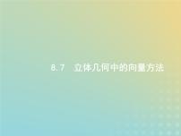 广西专用高考数学一轮复习第八章立体几何7立体几何中的向量方法课件新人教A版理