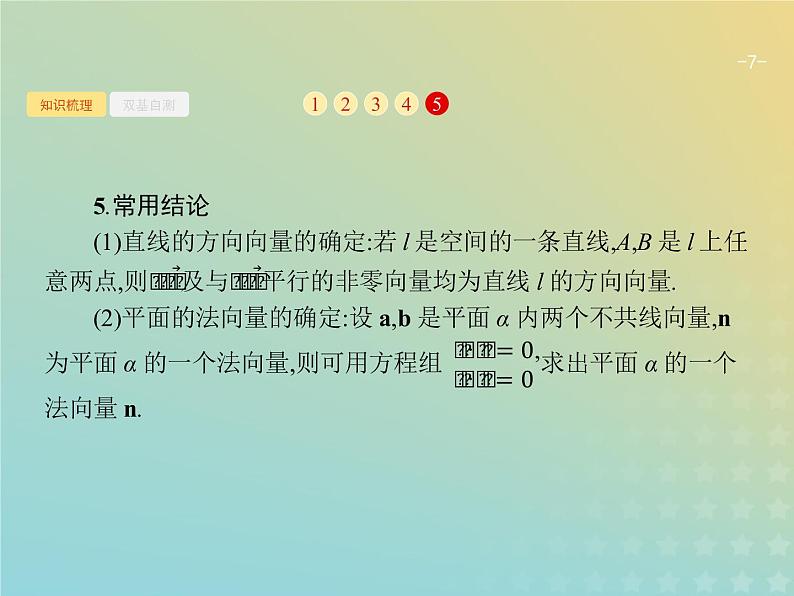 广西专用高考数学一轮复习第八章立体几何7立体几何中的向量方法课件新人教A版理07