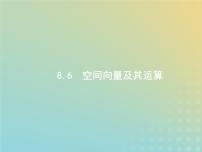 广西专用高考数学一轮复习第八章立体几何6空间向量及其运算课件新人教A版理