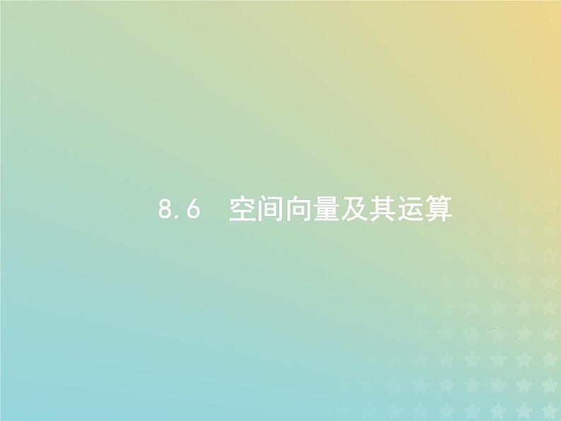 广西专用高考数学一轮复习第八章立体几何6空间向量及其运算课件新人教A版理01