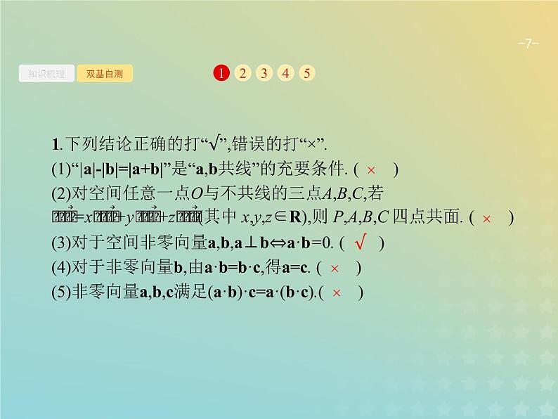 广西专用高考数学一轮复习第八章立体几何6空间向量及其运算课件新人教A版理07