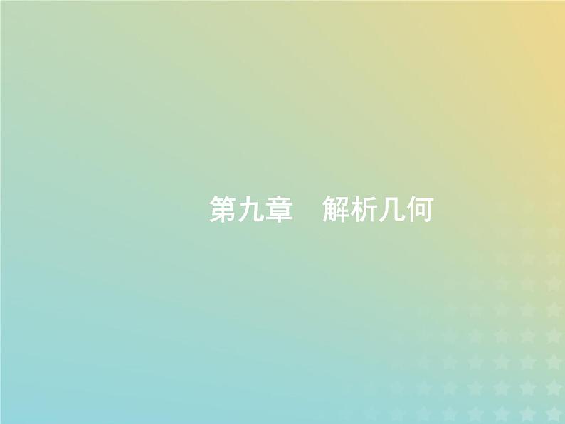 广西专用高考数学一轮复习第九章解析几何1直线的倾斜角与斜率直线的方程课件新人教A版理第1页