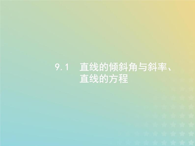 广西专用高考数学一轮复习第九章解析几何1直线的倾斜角与斜率直线的方程课件新人教A版理第3页