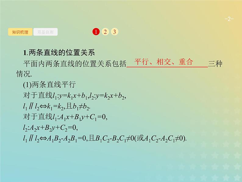 广西专用高考数学一轮复习第九章解析几何2两条直线的位置关系课件新人教A版理02