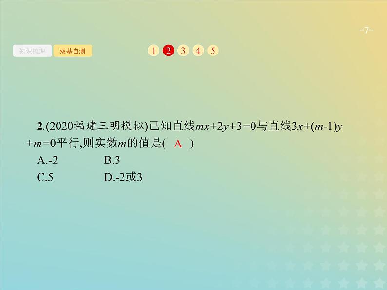 广西专用高考数学一轮复习第九章解析几何2两条直线的位置关系课件新人教A版理07