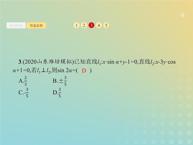 广西专用高考数学一轮复习第九章解析几何2两条直线的位置关系课件新人教A版理08