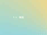广西专用高考数学一轮复习第九章解析几何5椭圆课件新人教A版理
