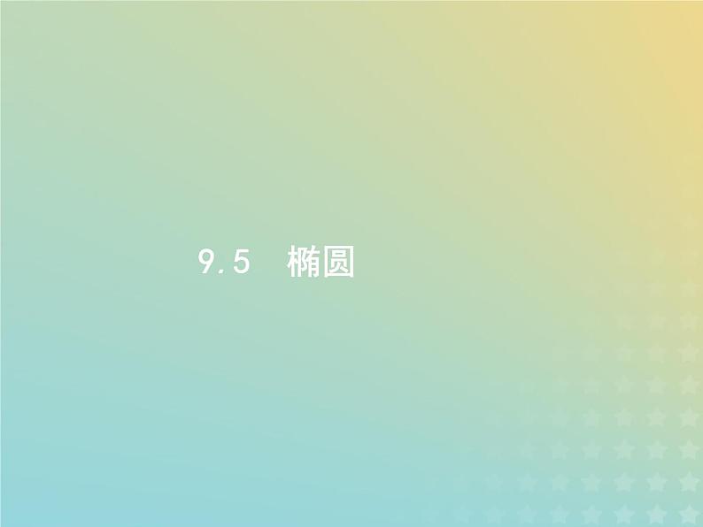 广西专用高考数学一轮复习第九章解析几何5椭圆课件新人教A版理第1页