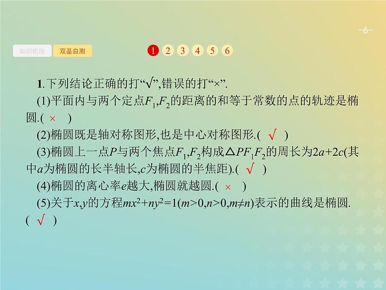 广西专用高考数学一轮复习第九章解析几何5椭圆课件新人教A版理第6页