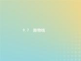 广西专用高考数学一轮复习第九章解析几何7抛物线课件新人教A版理