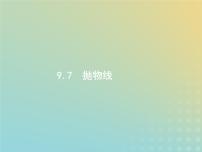 广西专用高考数学一轮复习第九章解析几何7抛物线课件新人教A版理