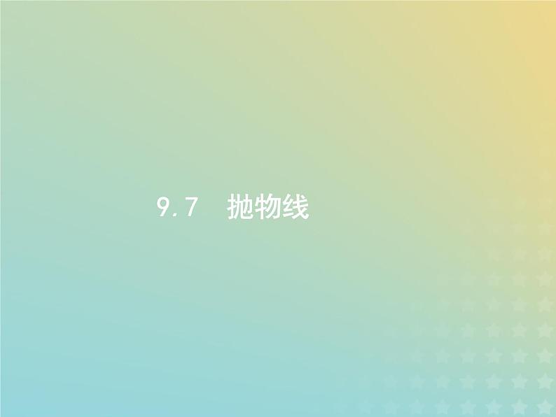 广西专用高考数学一轮复习第九章解析几何7抛物线课件新人教A版理01