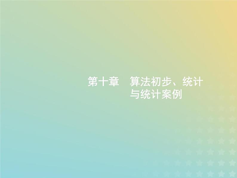 广西专用高考数学一轮复习第十章算法初步统计与统计案例1算法初步课件新人教A版理01