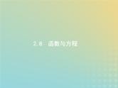 广西专用高考数学一轮复习第二章函数8函数与方程课件新人教A版理