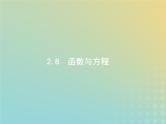 广西专用高考数学一轮复习第二章函数8函数与方程课件新人教A版理