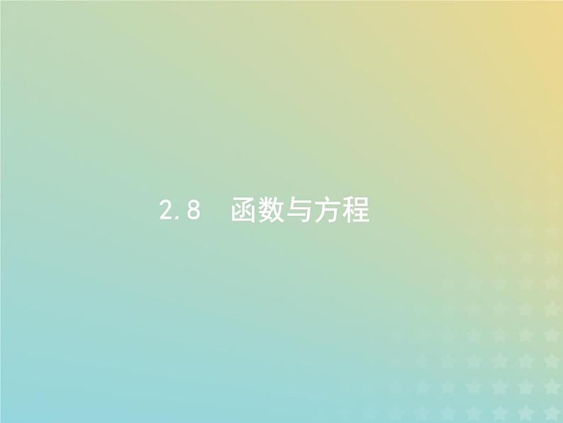 广西专用高考数学一轮复习第二章函数8函数与方程课件新人教A版理01