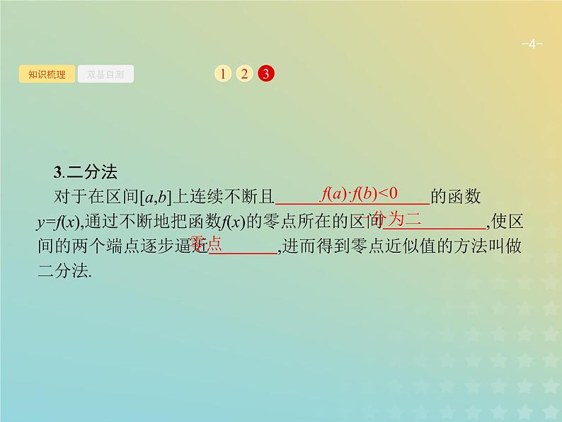 广西专用高考数学一轮复习第二章函数8函数与方程课件新人教A版理04