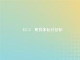 广西专用高考数学一轮复习第十章算法初步统计与统计案例3用样本估计总体课件新人教A版理
