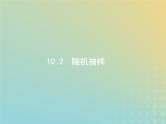 广西专用高考数学一轮复习第十章算法初步统计与统计案例2随机抽样课件新人教A版理