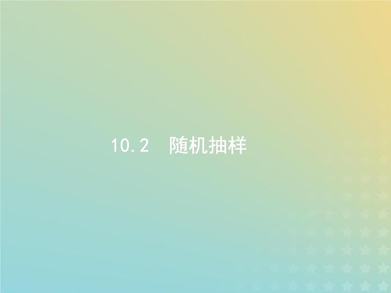 广西专用高考数学一轮复习第十章算法初步统计与统计案例2随机抽样课件新人教A版理01