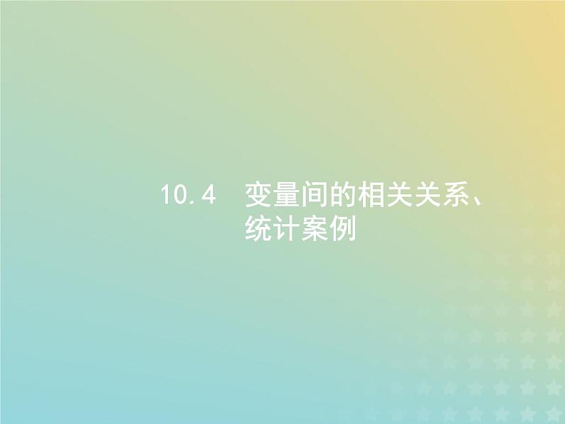 广西专用高考数学一轮复习第十章算法初步统计与统计案例4变量间的相关关系统计案例课件新人教A版理第1页