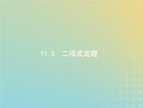 广西专用高考数学一轮复习第十一章计数原理3二项式定理课件新人教A版理