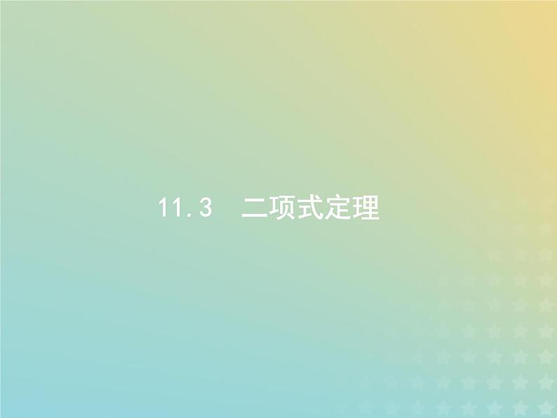 广西专用高考数学一轮复习第十一章计数原理3二项式定理课件新人教A版理01