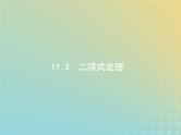 广西专用高考数学一轮复习第十一章计数原理3二项式定理课件新人教A版理