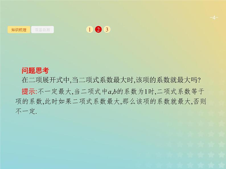 广西专用高考数学一轮复习第十一章计数原理3二项式定理课件新人教A版理04