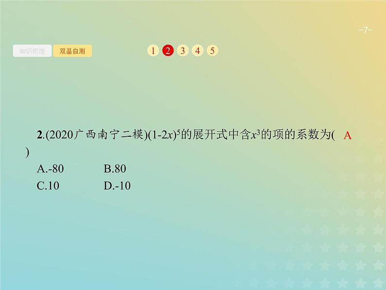 广西专用高考数学一轮复习第十一章计数原理3二项式定理课件新人教A版理07