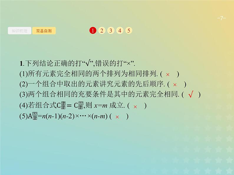 广西专用高考数学一轮复习第十一章计数原理2排列与组合课件新人教A版理第7页