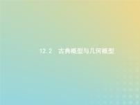 广西专用高考数学一轮复习第十二章概率2古典概型与几何概型课件新人教A版理