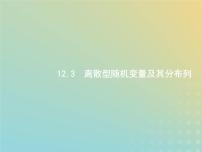 广西专用高考数学一轮复习第十二章概率3离散型随机变量及其分布列课件新人教A版理