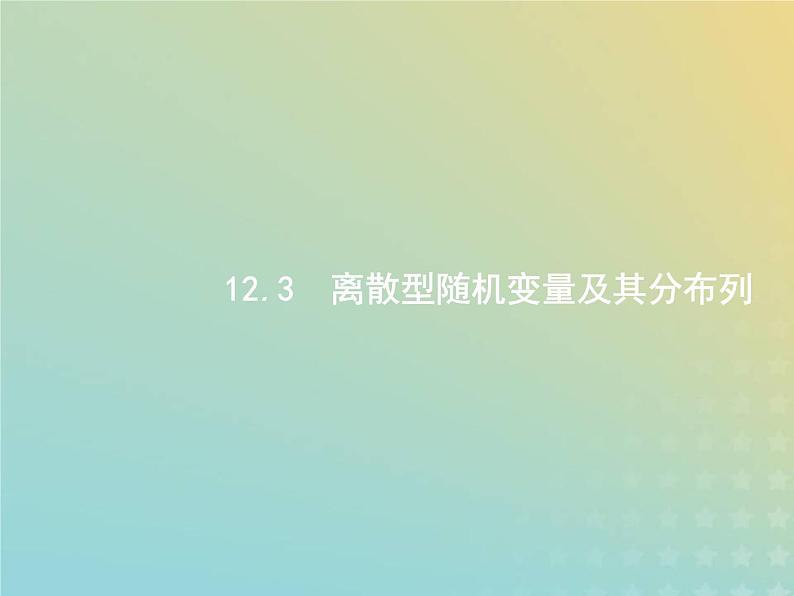 广西专用高考数学一轮复习第十二章概率3离散型随机变量及其分布列课件新人教A版理第1页