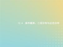 广西专用高考数学一轮复习第十二章概率4二项分布与正态分布课件新人教A版理