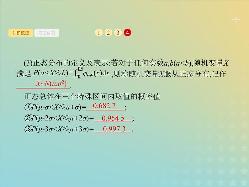 广西专用高考数学一轮复习第十二章概率4二项分布与正态分布课件新人教A版理第6页