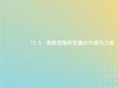 广西专用高考数学一轮复习第十二章概率5离散型随机变量的均值与方差课件新人教A版理