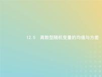 广西专用高考数学一轮复习第十二章概率5离散型随机变量的均值与方差课件新人教A版理