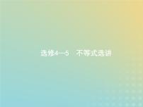 广西专用高考数学一轮复习选修4_5不等式选讲课件新人教A版理